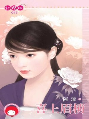 cover image of 喜上眉梢